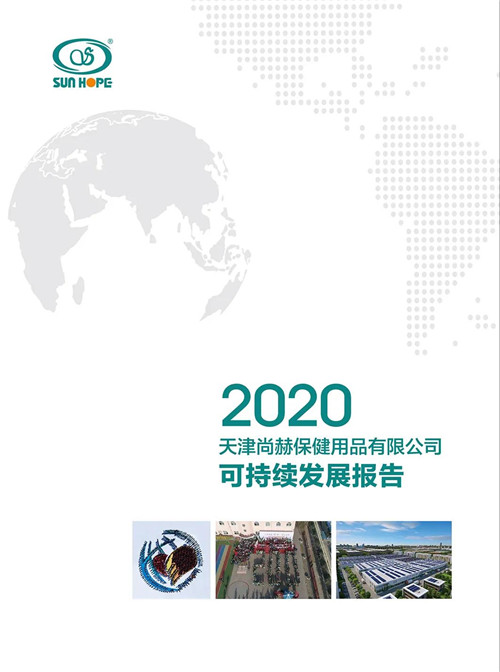 《2020尚赫可持续发展报告》正式发布
