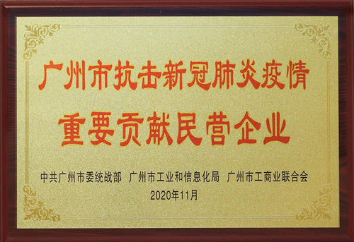 无限极获广州市抗疫“重要贡献民营企业”称号