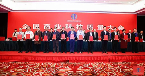 三生御坊堂获两项中国商业联合会科学技术奖