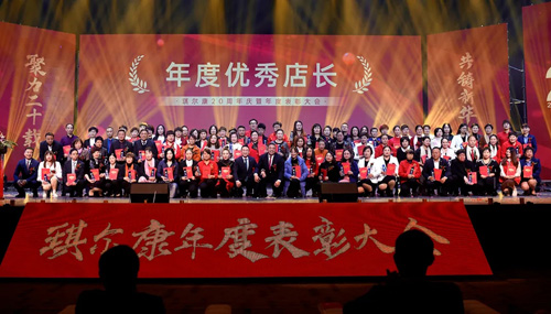 琪尔康20周年庆暨年度表彰大会在云丘山举行