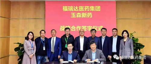 福瑞达医药集团与玉森新药在苏州签订战略合作协议