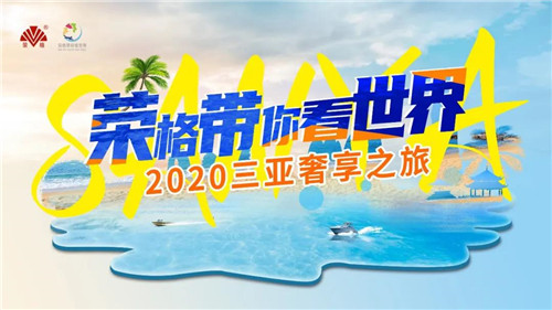 荣光绽放,梦想起航!荣格带你看世界•三亚奢享之旅”闪耀绽放!