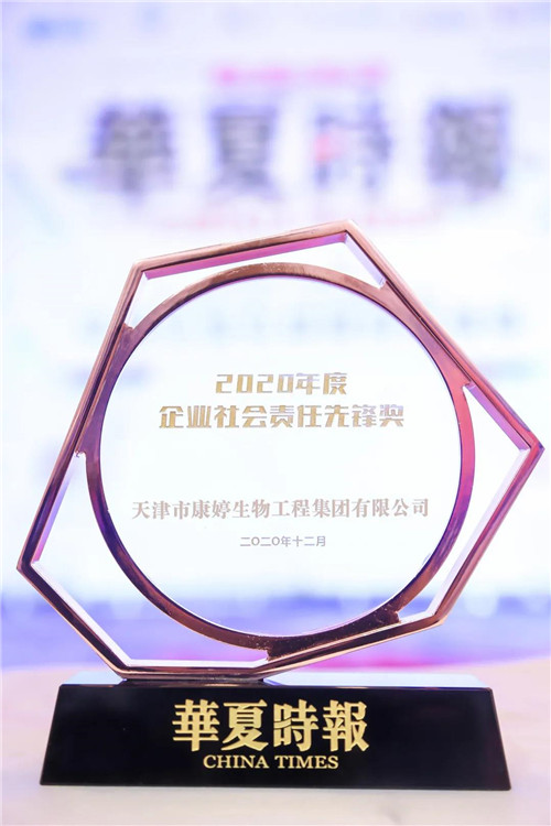 康婷集团荣膺“2020年度企业社会责任先锋奖”
