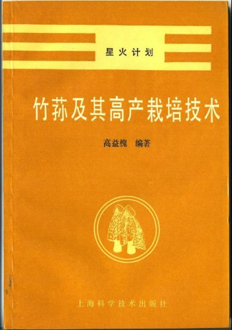 安发高益槐教授荣获“中国食用菌之都”终身成就奖