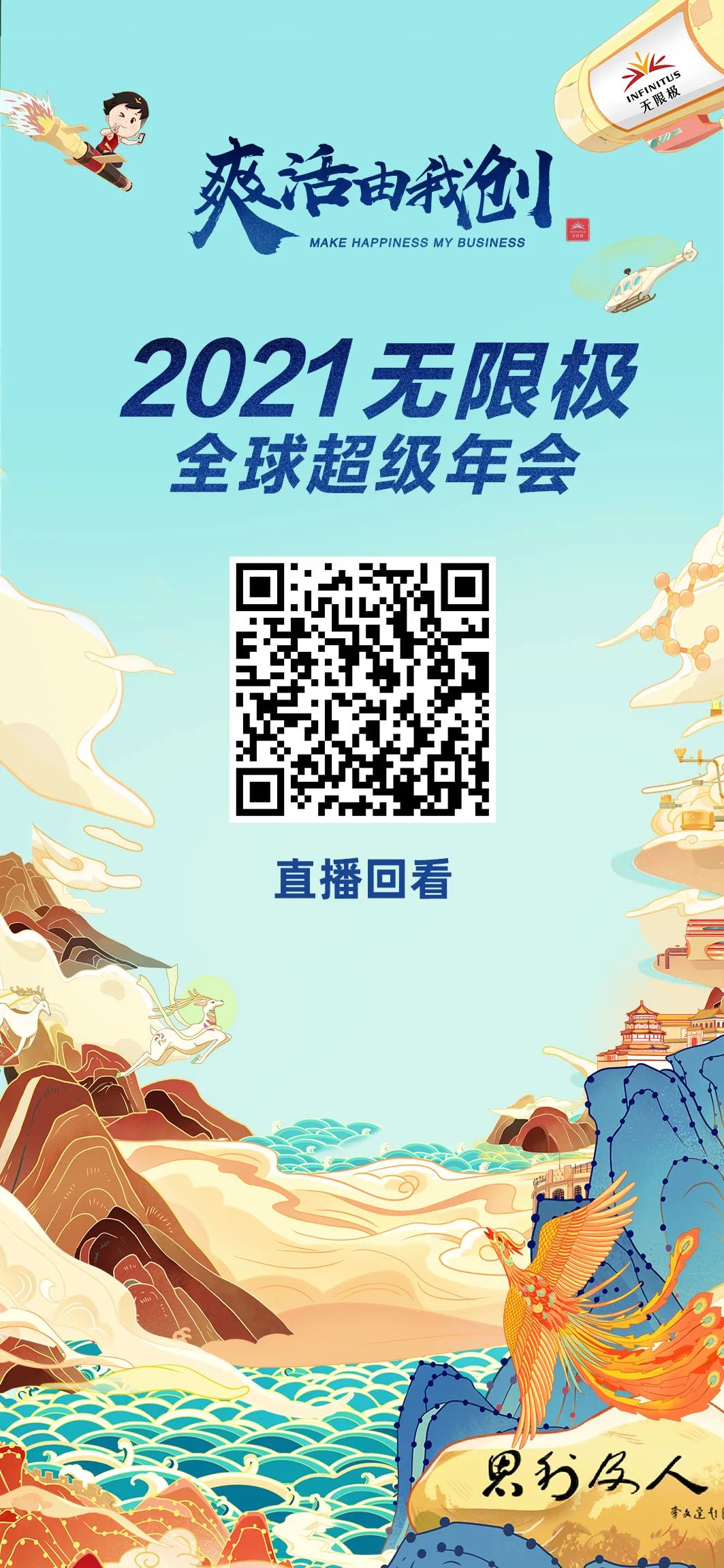 無限極：2021，爽活由我創！2021無限極全球超級年會