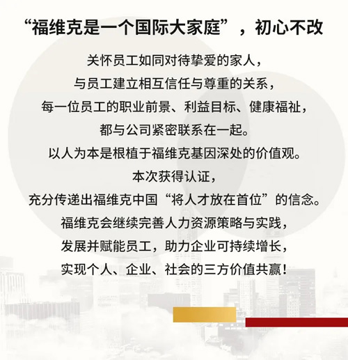 福维克中国首次参评荣获中国杰出雇主2021