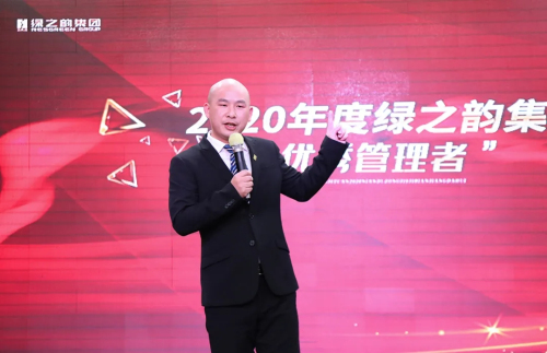 绿之韵集团2020年度总结暨表彰大会成功举行