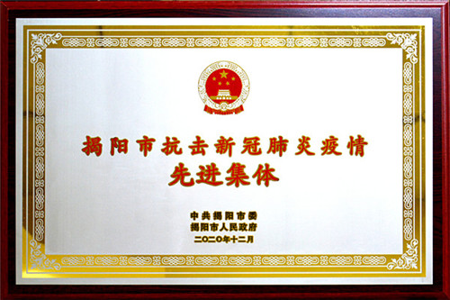 康美医院获评揭阳市抗击新冠肺炎疫情先进集体