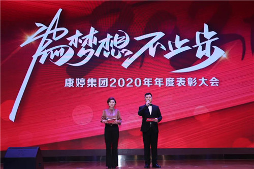 为梦想不止步|康婷集团举办2020年年度表彰大会