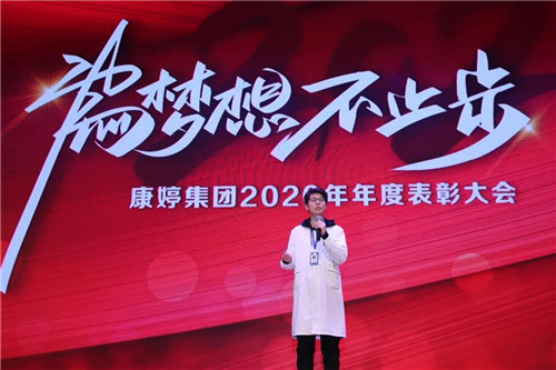 为梦想不止步|康婷集团举办2020年年度表彰大会