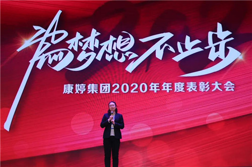 为梦想不止步|康婷集团举办2020年年度表彰大会