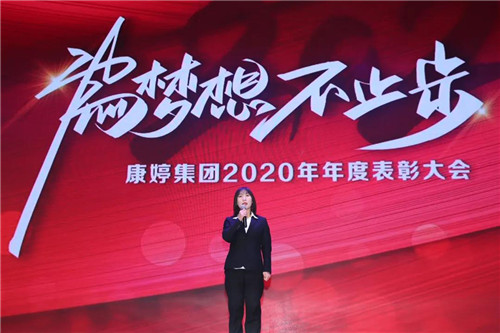 为梦想不止步|康婷集团举办2020年年度表彰大会