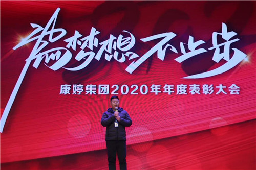 为梦想不止步|康婷集团举办2020年年度表彰大会