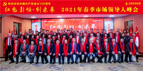 “红色引领 创未来”——卫康2021年春季市场领导人峰会召开