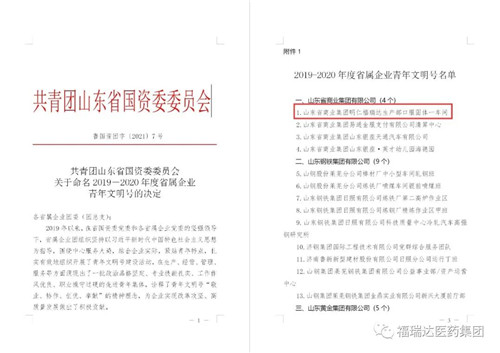 明仁福瑞达荣获省属企业“青年文明号”荣誉称号