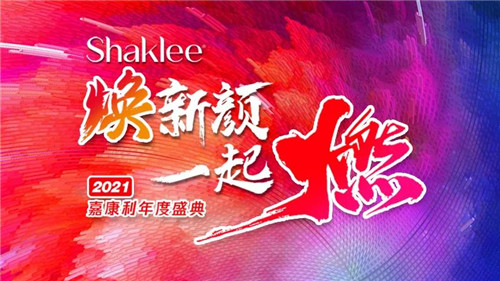焕新颜，一起燃丨直击嘉康利2021年年度盛典第1张