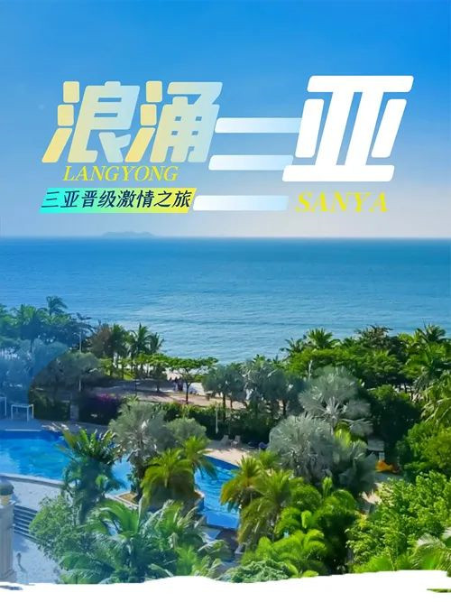 三生2021年“浪涌·三亚”晋级激情之旅举行