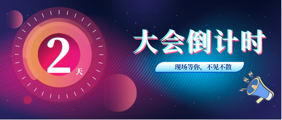横版海报倒计时-2天.png 横版海报倒计时-2天.png