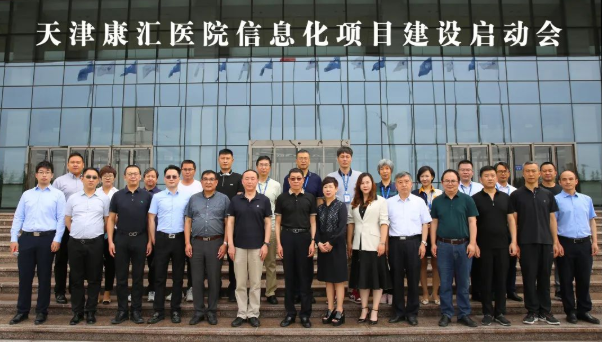 天津康汇医院信息系统建设项目启动会召开