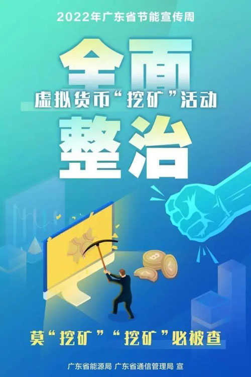 广东两部门全面整治虚拟货币“挖矿”活动