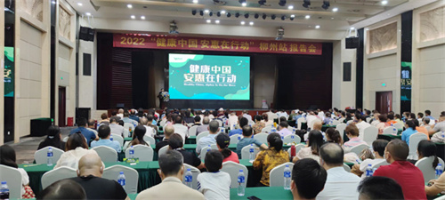 2022“健康中国 安惠在行动”柳州站报告会举行