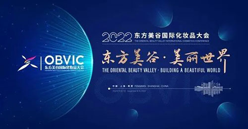 美乐家出席2022东方美谷国际化妆品大会