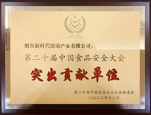 新时代荣获第二十届中国食品安全大会多项荣誉