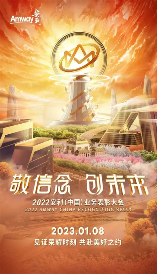 2022安利（中国）业务表彰大会即将举行