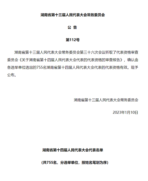 理想华莱总裁张先枚 当选湖南省第十四届人民代表大会代表