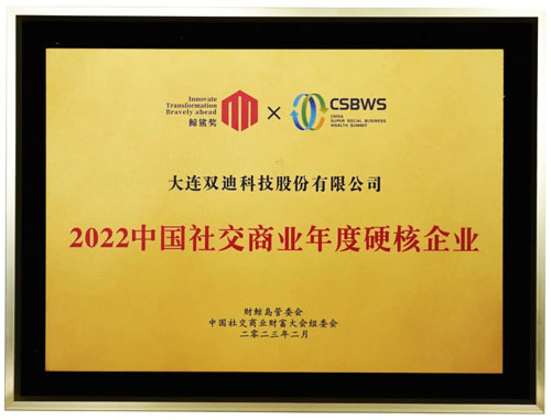 双迪获第二届中国社交商业财富大会两项荣誉