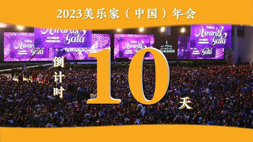 2023美乐家（中国）年会即将在海口召开