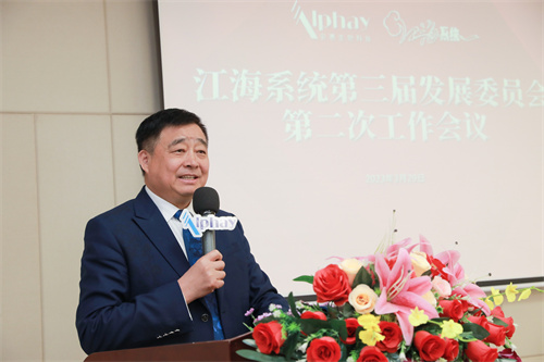 2023安惠江海系统第三届发展委员会第二次工作会议举行