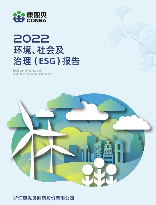 获批32项成果！康恩贝发布2022年ESG报告