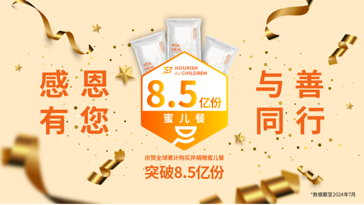 NuSkin如新已購買并捐贈超過8.5億份蜜兒餐.png